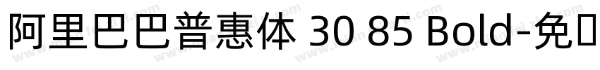 阿里巴巴普惠体 30 85 Bold字体转换